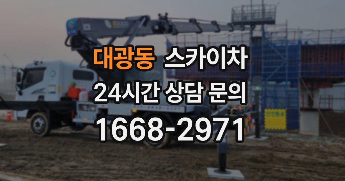 대광동 스카이차