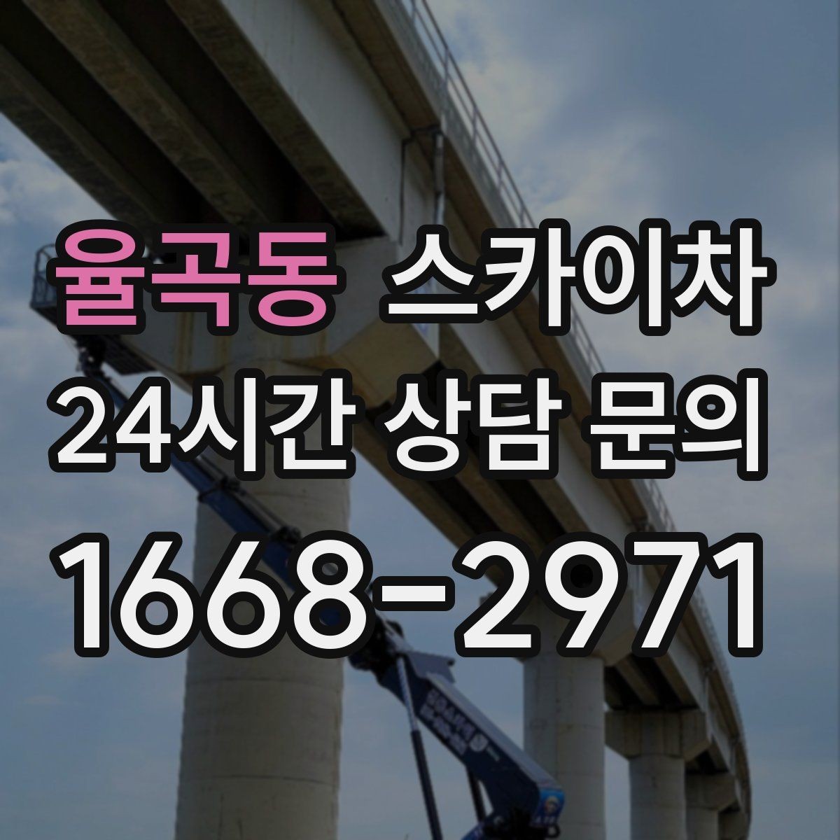 율곡동 스카이차 외부 철거 작업에서 중요한 체크리스트