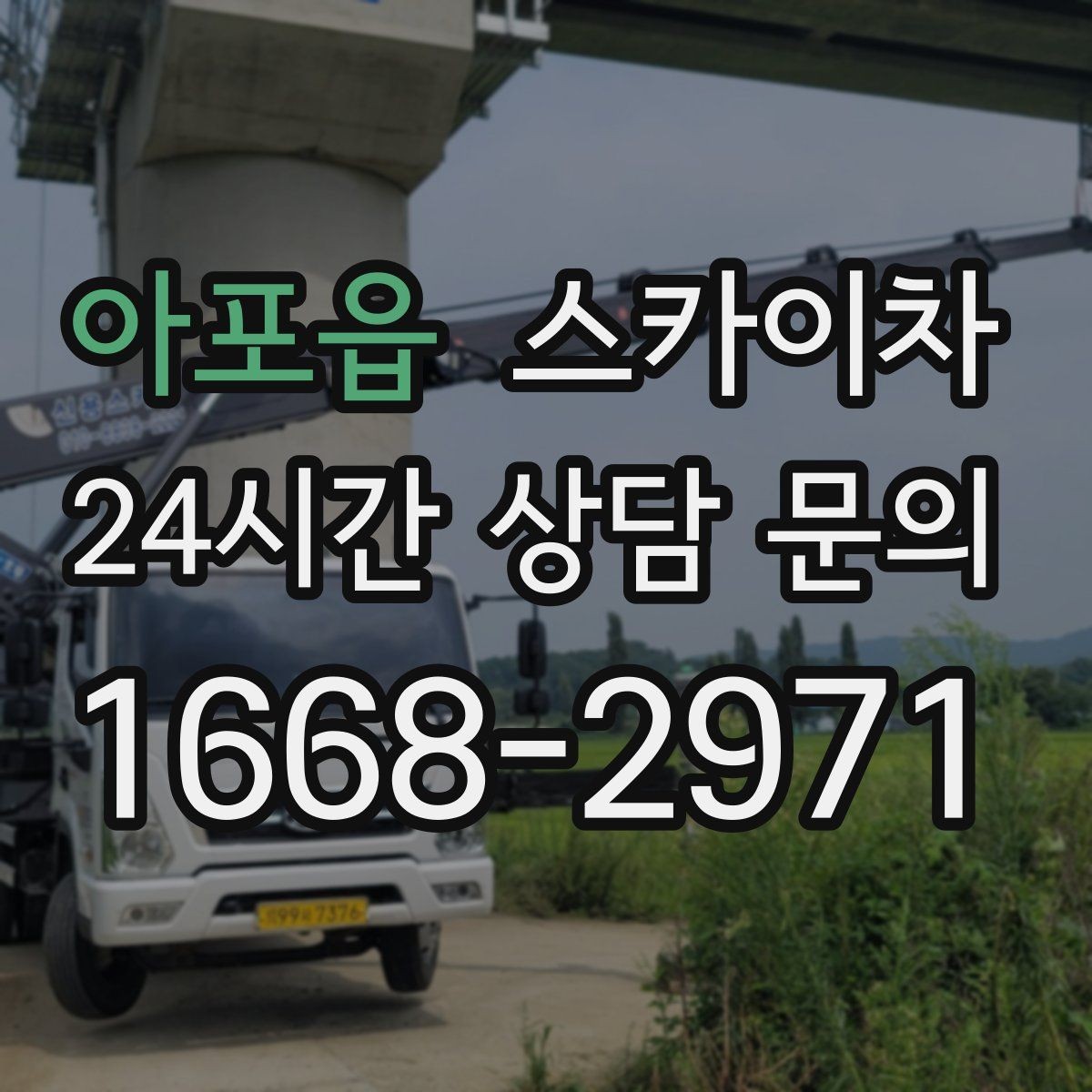 아포읍 스카이차 작업 가능 여부를 빠르게 판단하는 기준