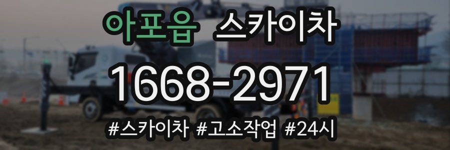 아포읍 스카이차