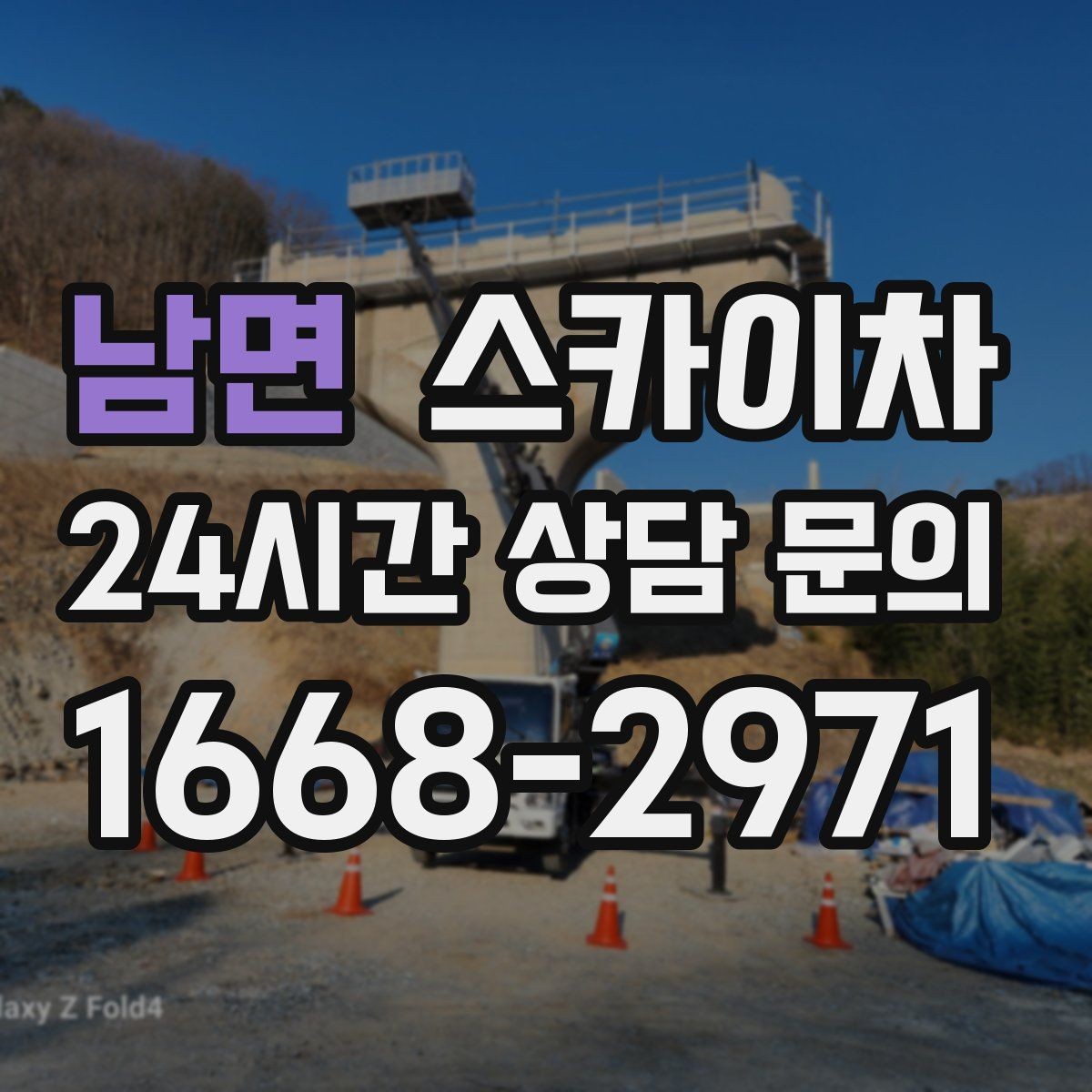 남면 스카이차 좁은 골목 현장에서도 가능한가요