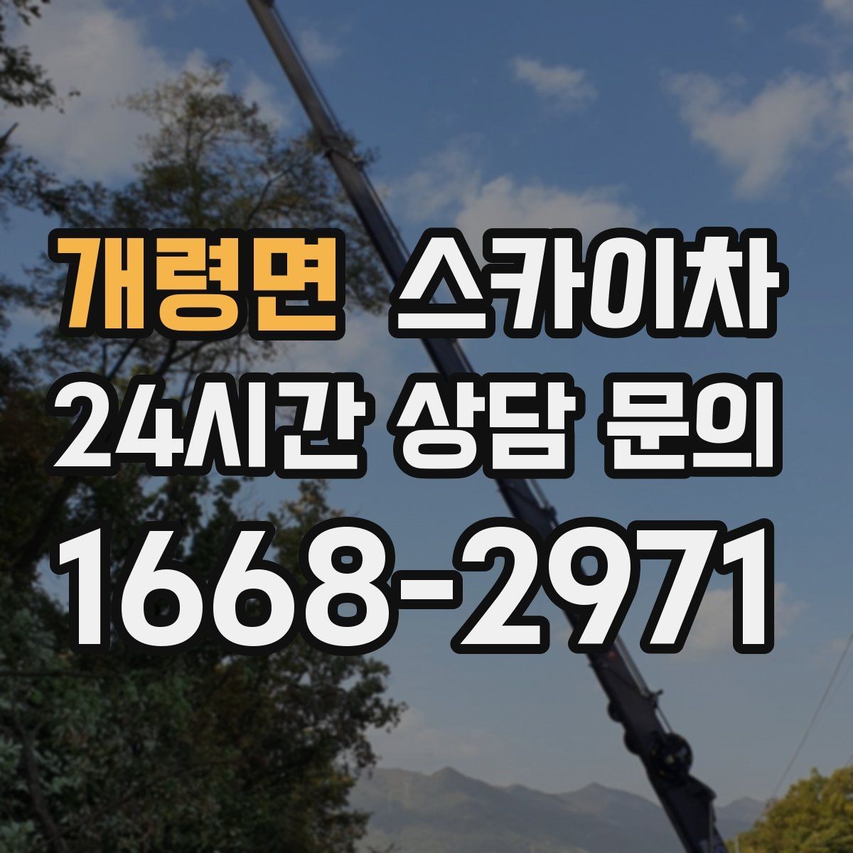 개령면 스카이차 주차 통제 협조가 필요한 이유