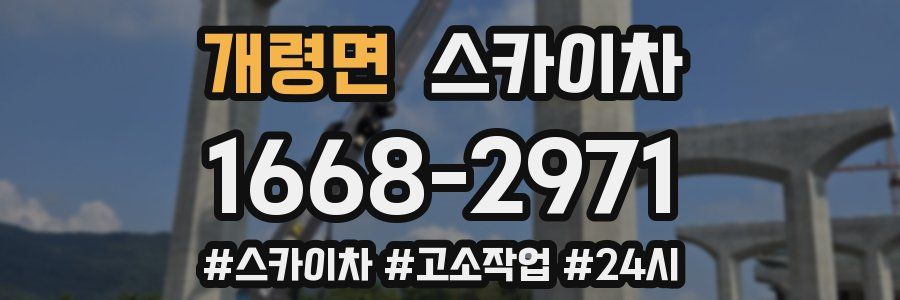 개령면 스카이차