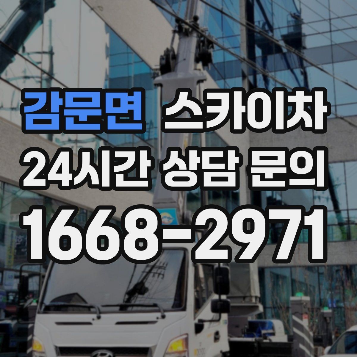 감문면 스카이차 현수막 설치를 깔끔하게 하는 방법
