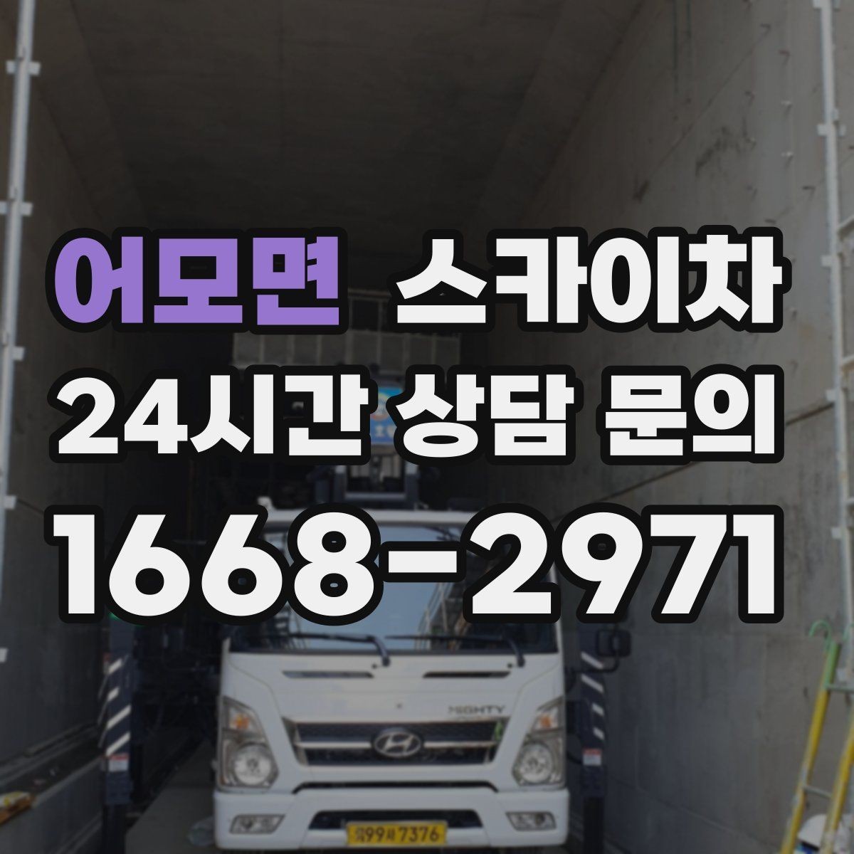어모면 스카이차 건물 외관 유지보수에 꼭 필요한 이유