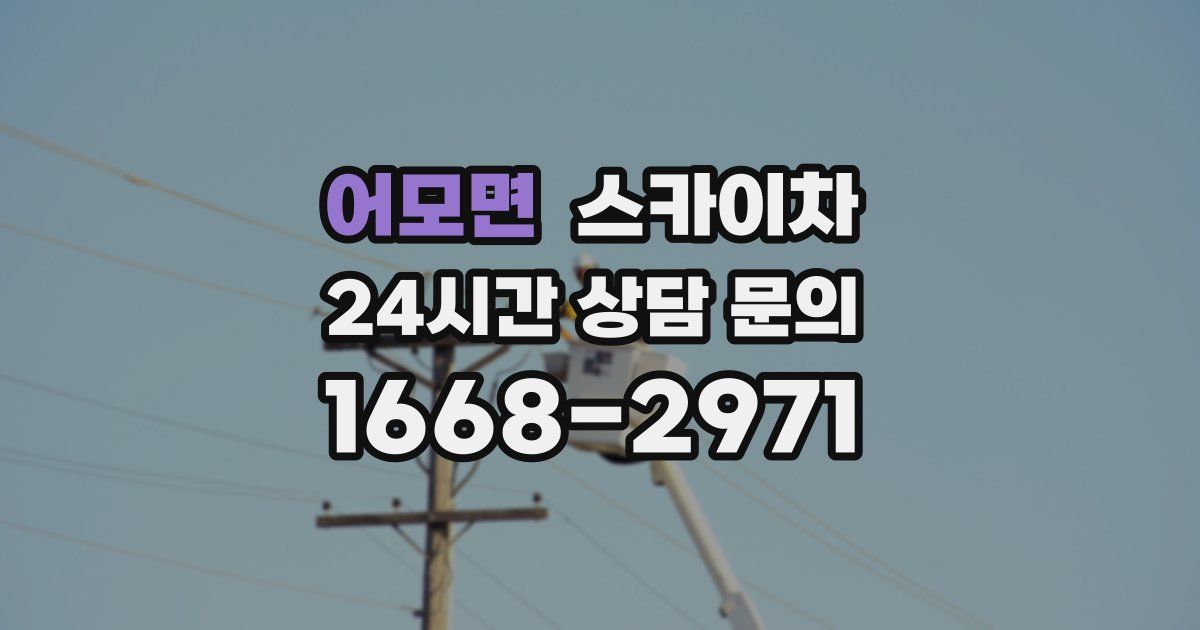 어모면 스카이차