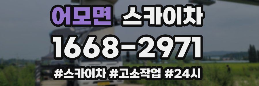 어모면 스카이차