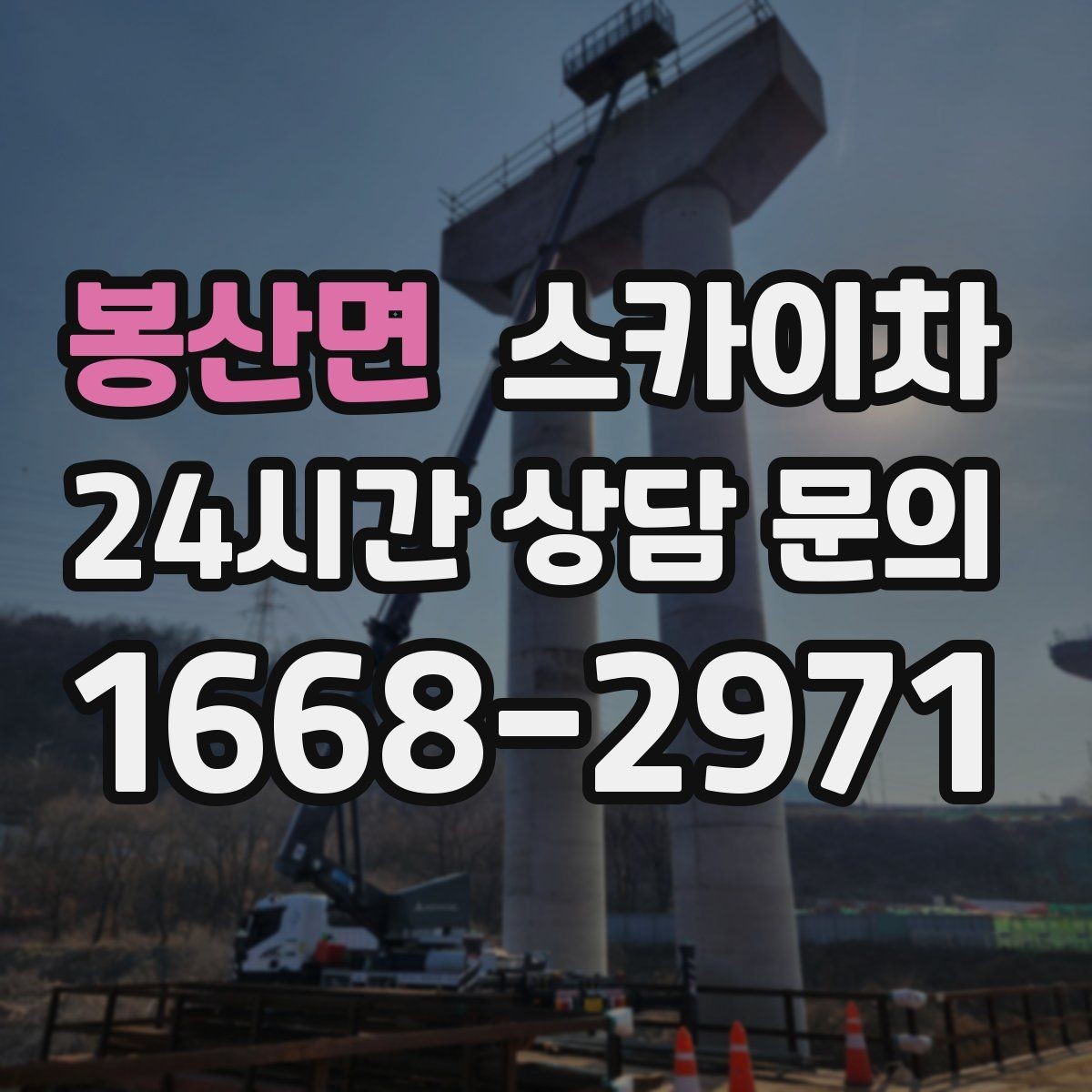 봉산면 스카이차 외벽 배관 누수 보수 작업에 필요한 이유