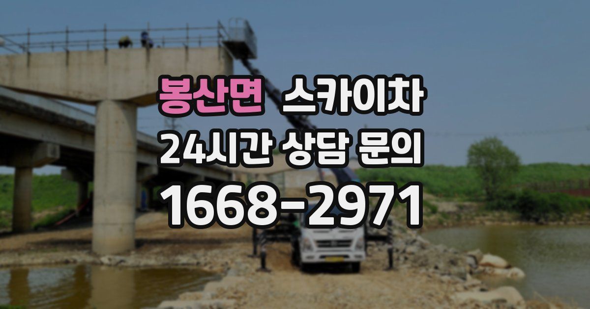 봉산면 스카이차