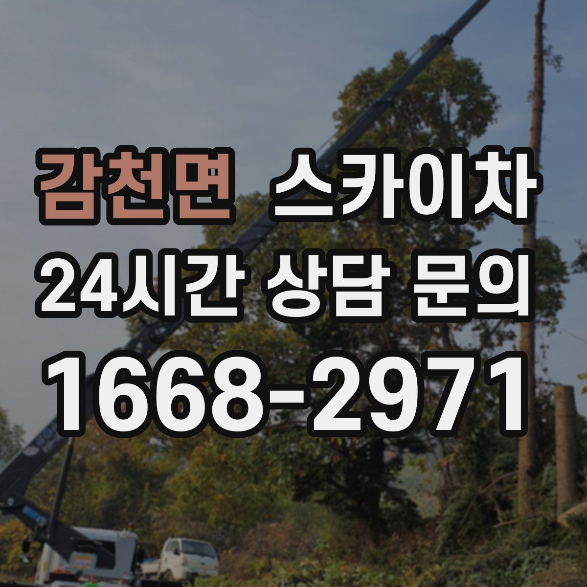 감천면 스카이차 외벽 배관 커버 설치 작업 진행