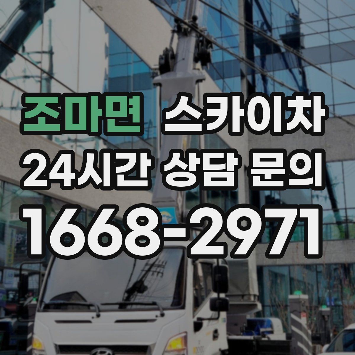 조마면 스카이차 통신선 정리 작업을 고소에서 진행하기