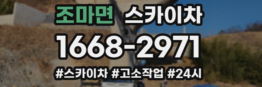 조마면 스카이차