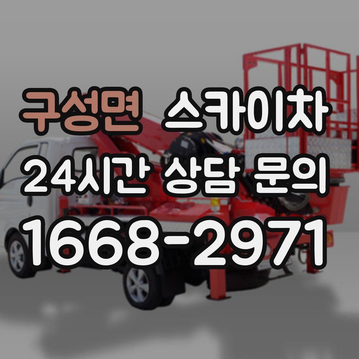 구성면 스카이차 작업 문의 시 꼭 알려야 할 현장 정보