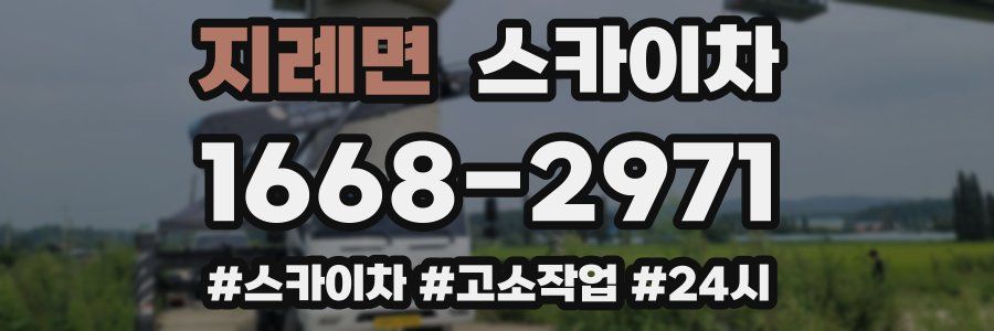 지례면 스카이차