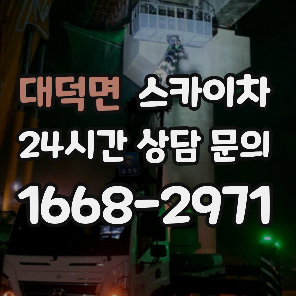 대덕면 스카이차