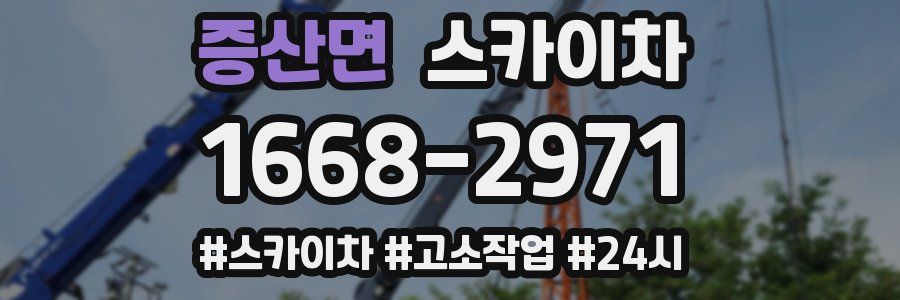 증산면 스카이차