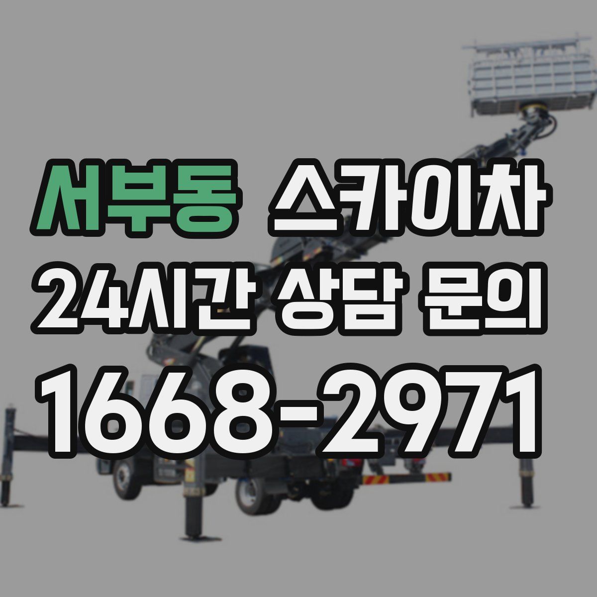 서부동 스카이차