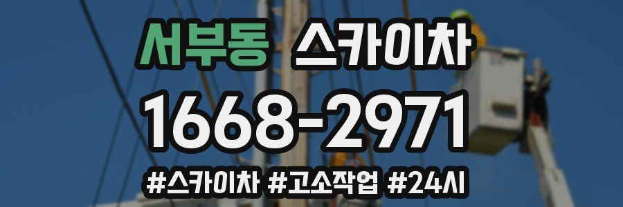 서부동 스카이차