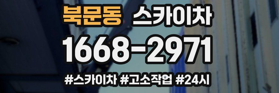 북문동 스카이차