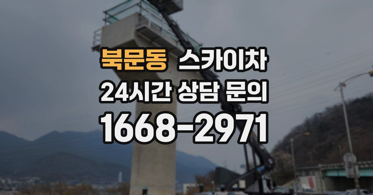 북문동 스카이차