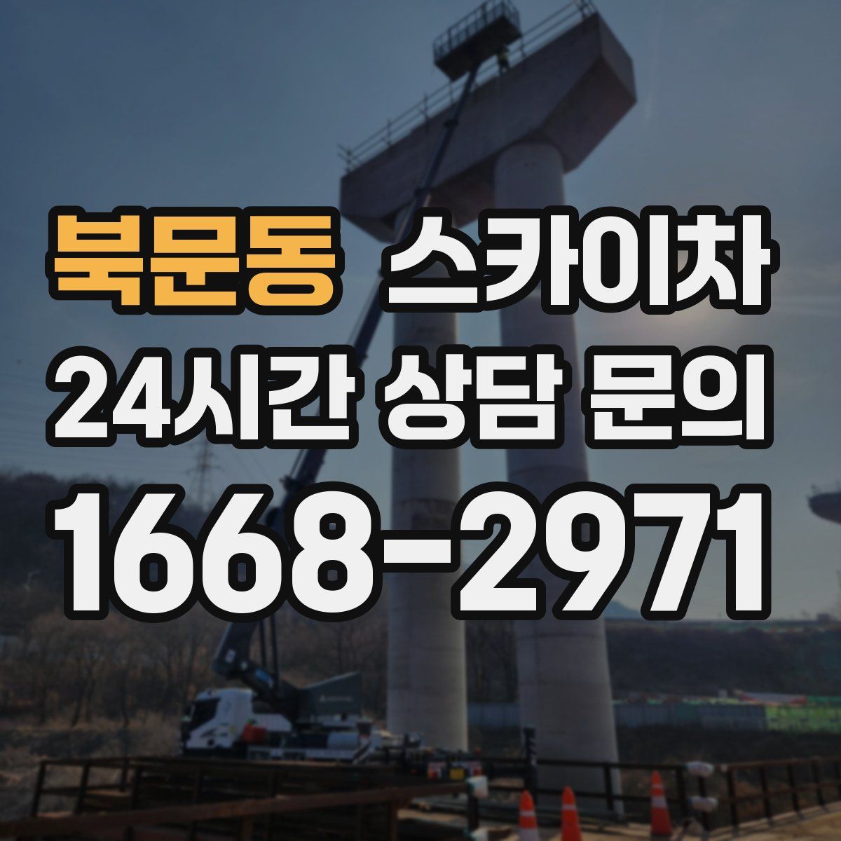 북문동 스카이차