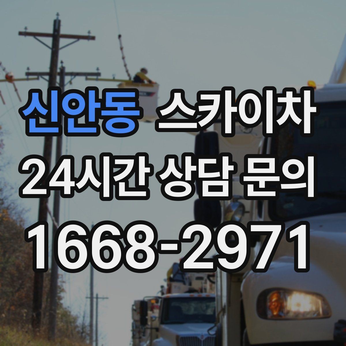 신안동 스카이차 창문 외부 선반 철거 작업 진행