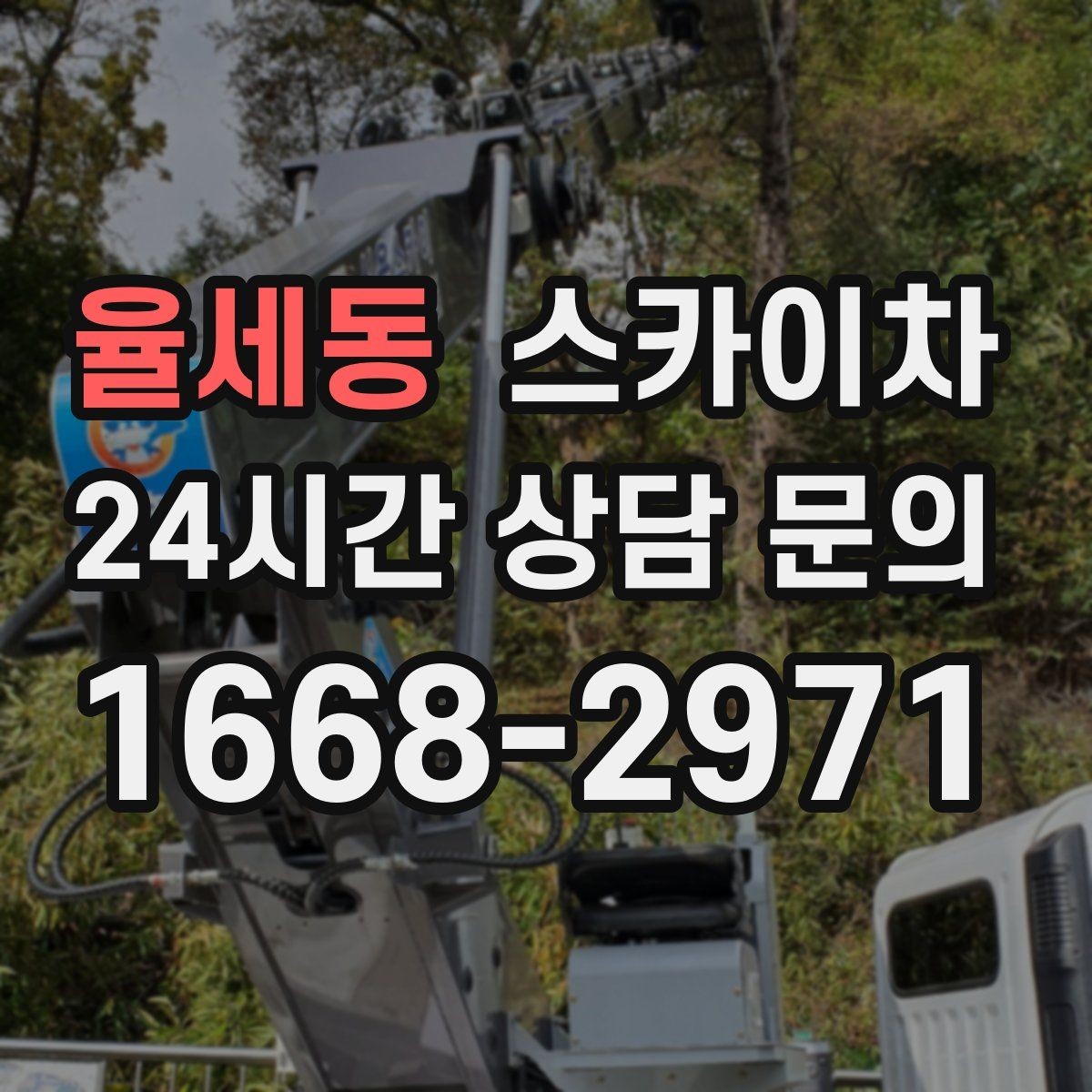 율세동 스카이차 오피스텔 외벽 조명 교체 진행