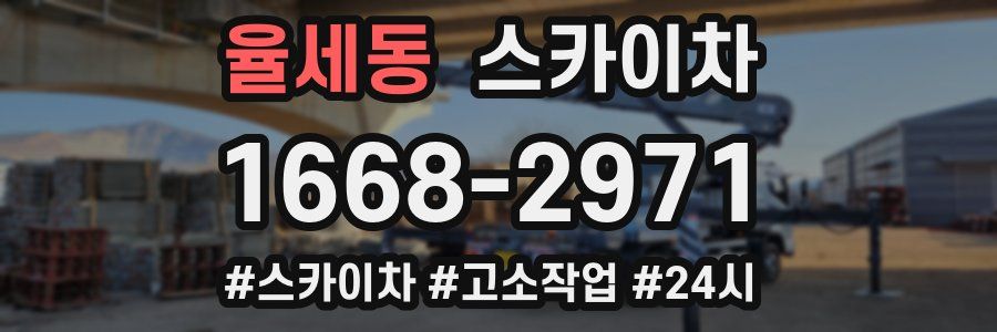 율세동 스카이차