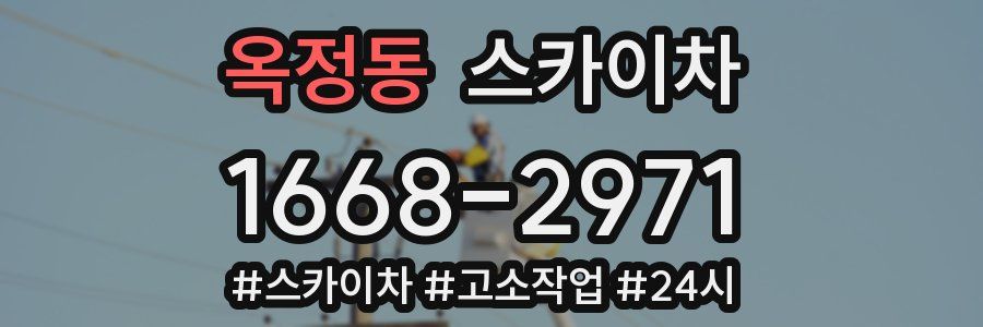 옥정동 스카이차