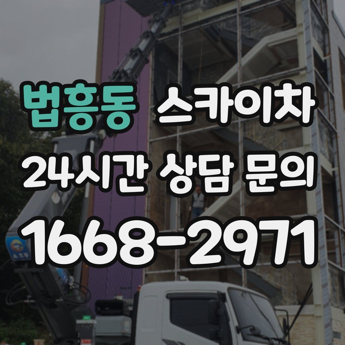 법흥동 스카이차 상가 밀집 지역 작업 시 주의할 점