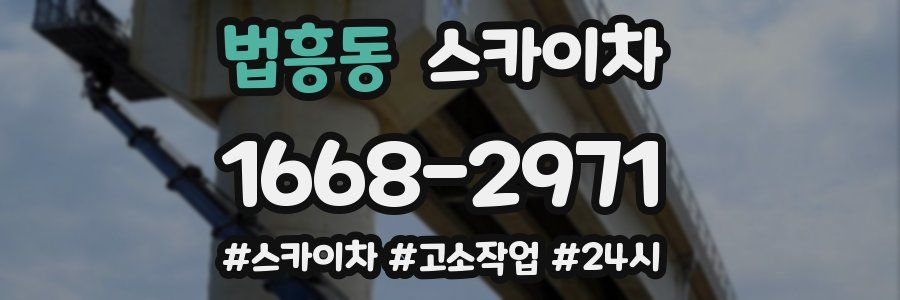 법흥동 스카이차