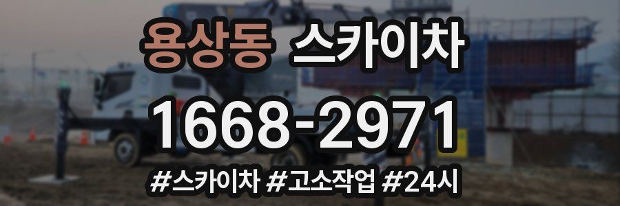 용상동 스카이차