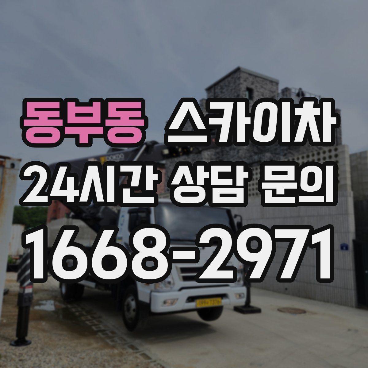 동부동 스카이차 외부 시설물 점검을 고소에서 진행하기