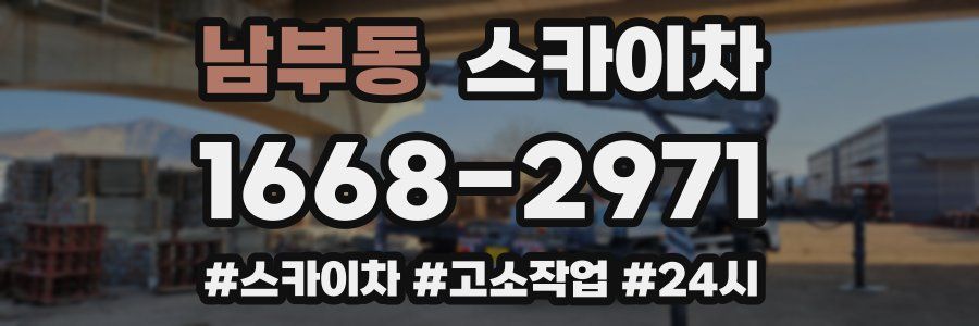 남부동 스카이차