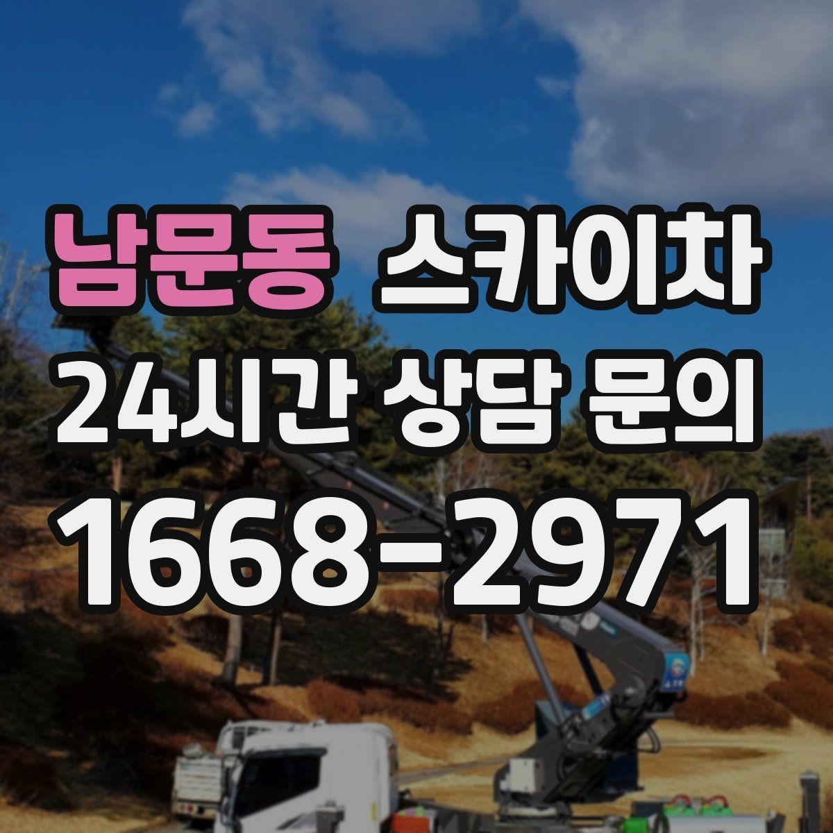 남문동 스카이차 외벽 코킹과 도장을 함께 진행하는 방법