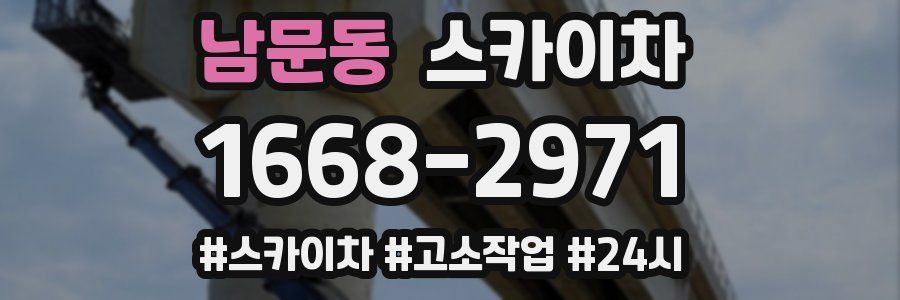 남문동 스카이차