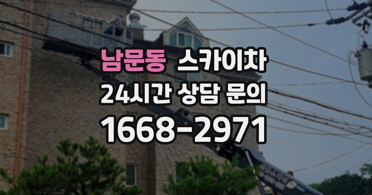 남문동 스카이차