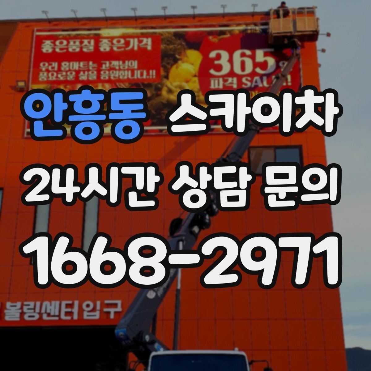 안흥동 스카이차 주유소 간판 점검 작업 시 주의점