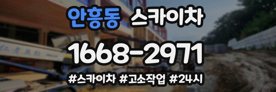 안흥동 스카이차