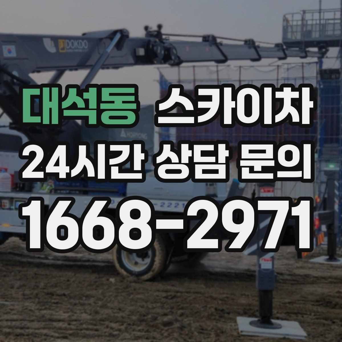 대석동 스카이차 인도 작업 시 보행자 통제 방법