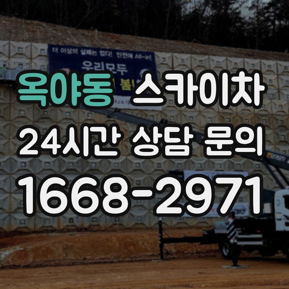 옥야동 스카이차 현수막 설치와 철거를 안전하게