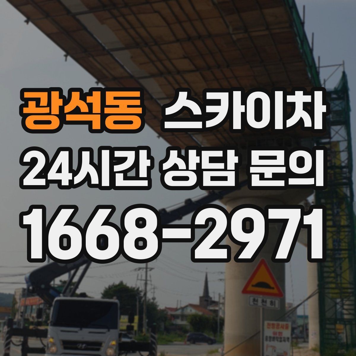 광석동 스카이차 빌라 외벽 간판 설치 시 주의사항