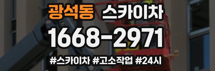 광석동 스카이차