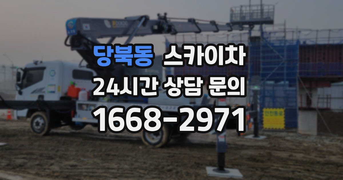 당북동 스카이차