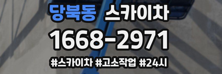 당북동 스카이차