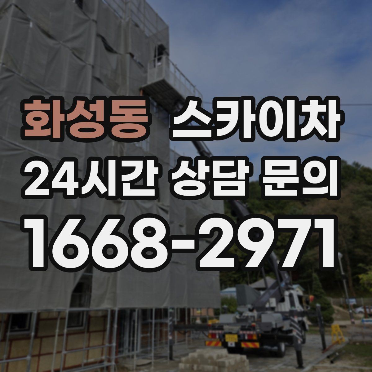 화성동 스카이차 아파트 외벽 점검을 효율적으로