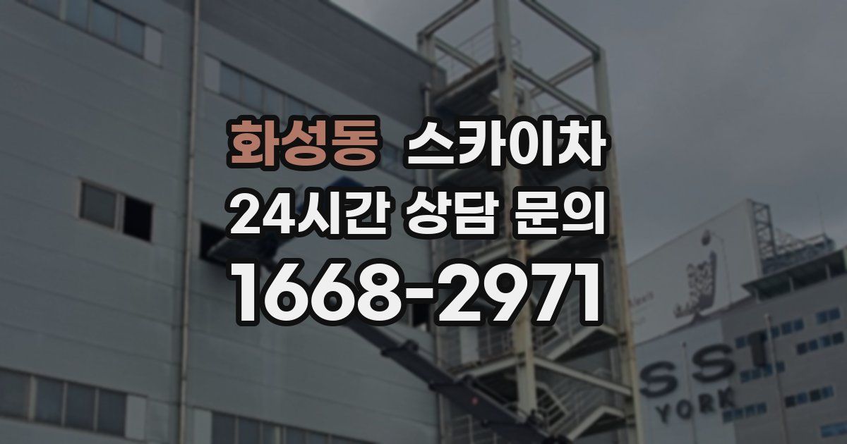 화성동 스카이차