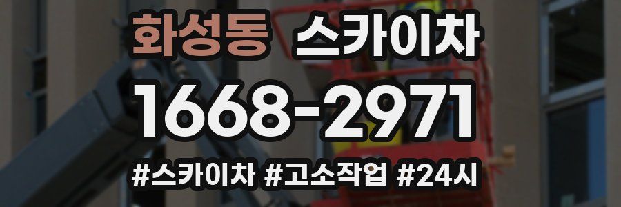 화성동 스카이차