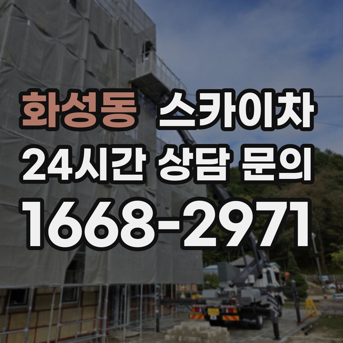 화성동 스카이차