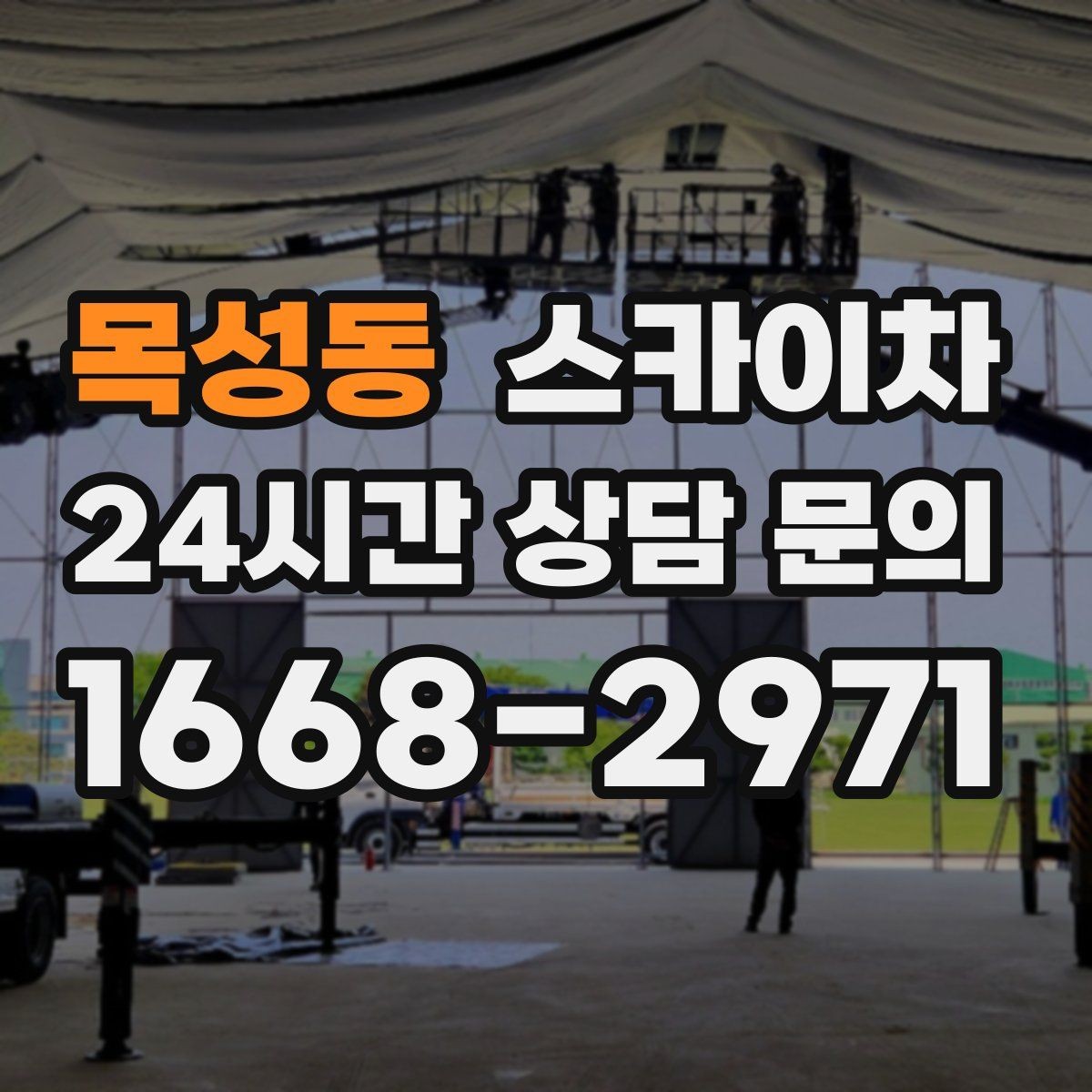 목성동 스카이차 주변 장애물 때문에 작업 반경이 제한될 때